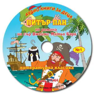  "Питър Пан" № 1