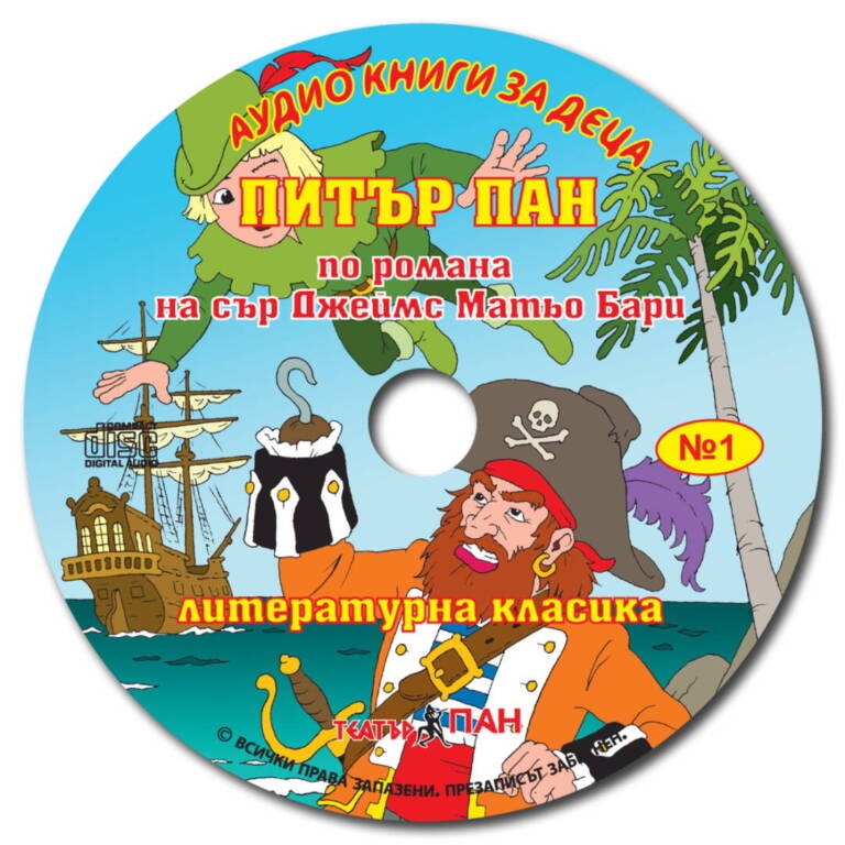  „Питър Пан“ № 1