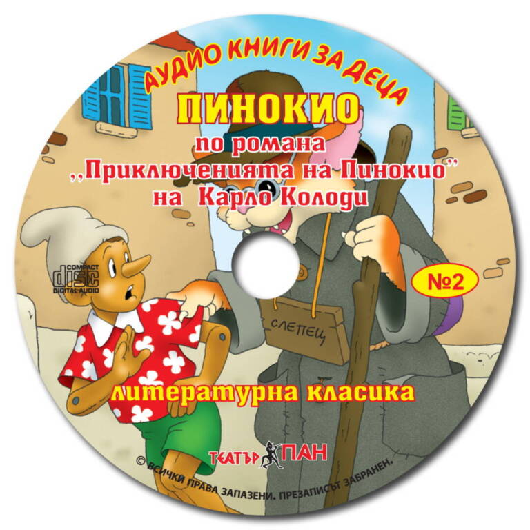 „Пинокио“ №2