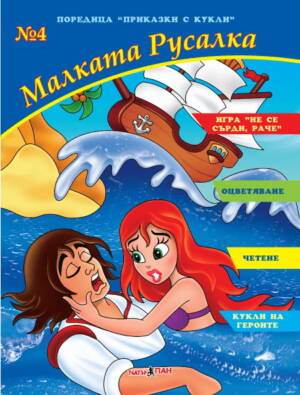 “Малката русалка“ №4
