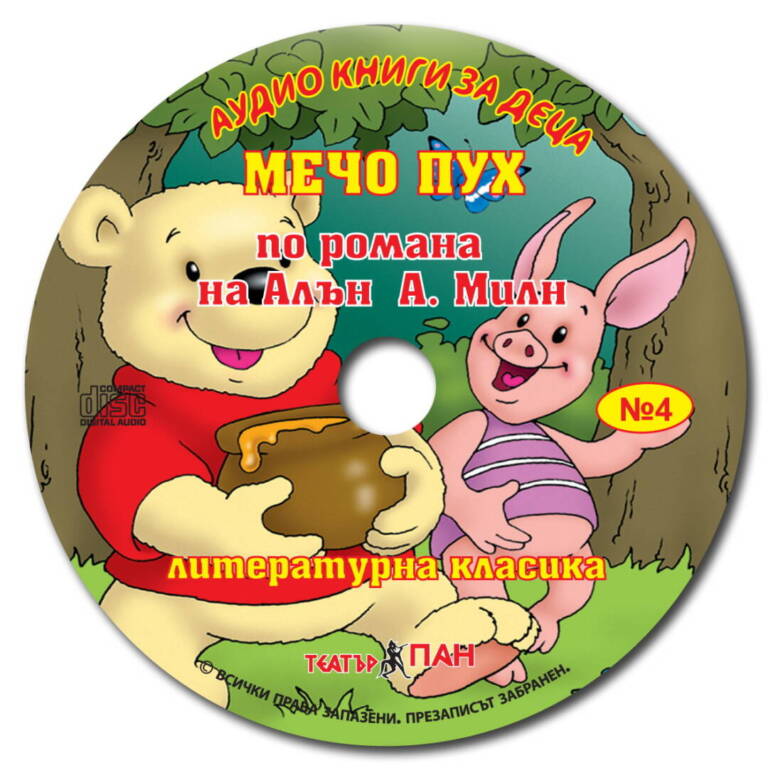 „Мечо Пух“ №4