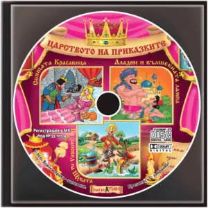 ”Спящата красавица”, ”Аладин и вълшебната лампа”, “По заповед на Щуката” №4