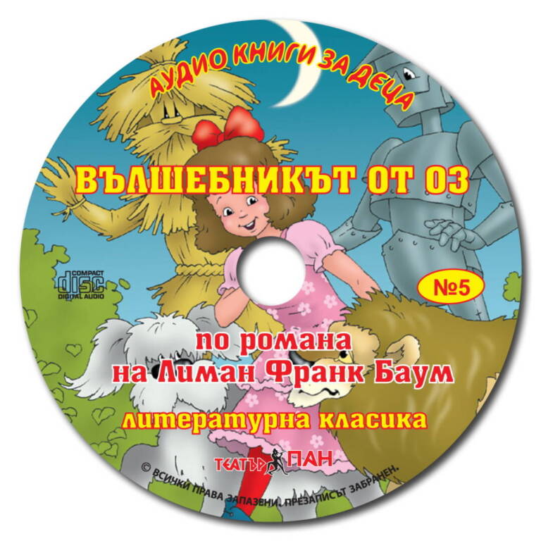 „Вълшебникът от ОЗ“ №5