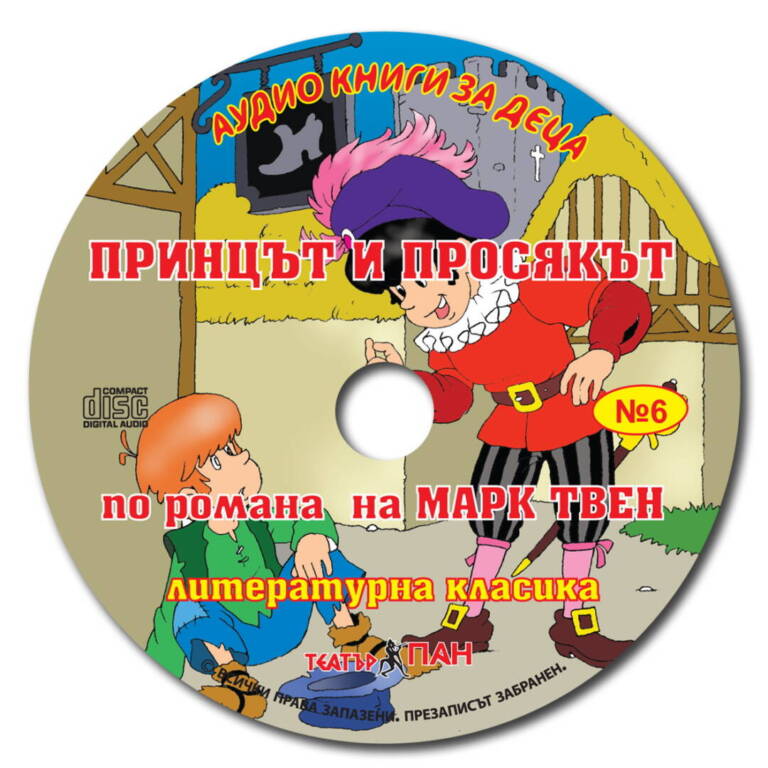 „Принцът и просякът“ №6