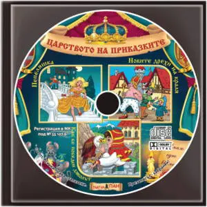 ”Пепеляшка”, ”Новите дрехи на краля” , “Как бе победен дяволът” №6