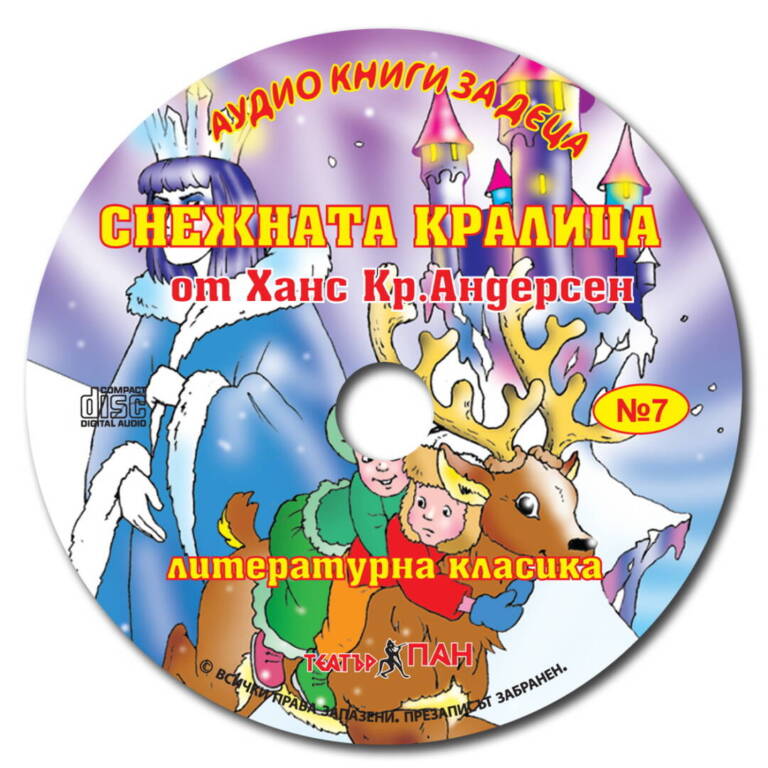„Снежната кралица“ №7