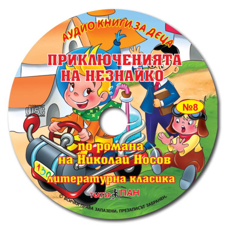 „Приключенията на Незнайко“ №8