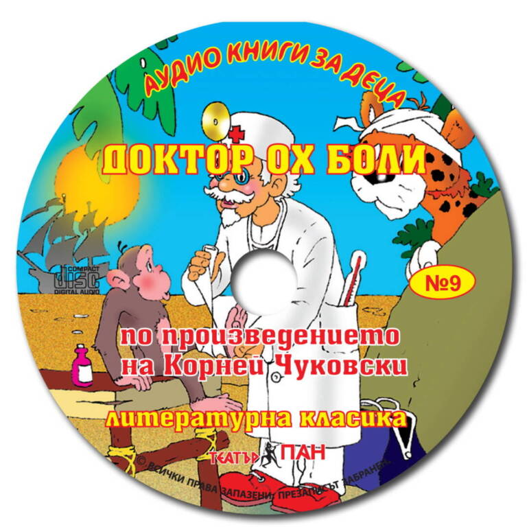 „Доктор Ох Боли“ № 9