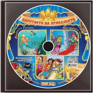 ”Малката русалка”, ”Магарешка кожа”, “Петру Пепела” №9