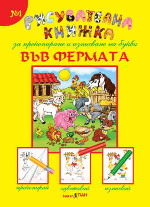 ”Във фермата” № 1