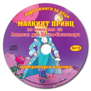 "Малкият принц" № 10
