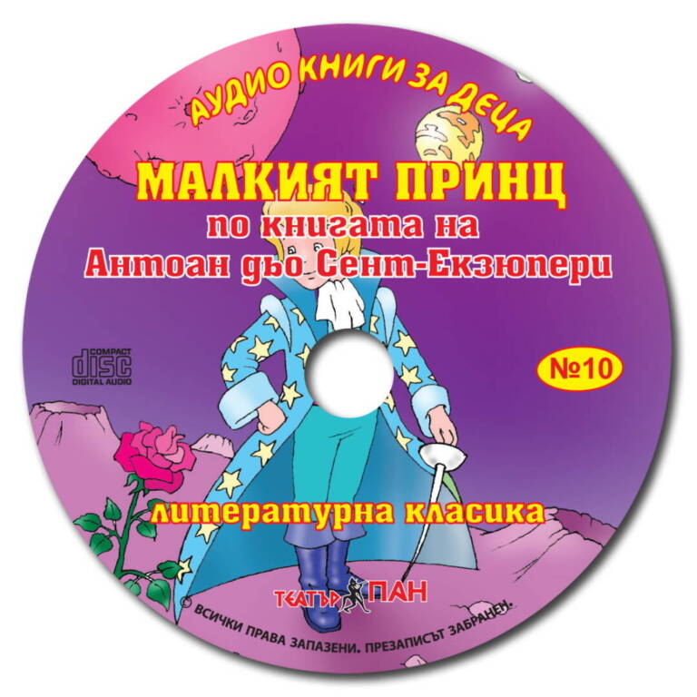 „Малкият принц“ № 10