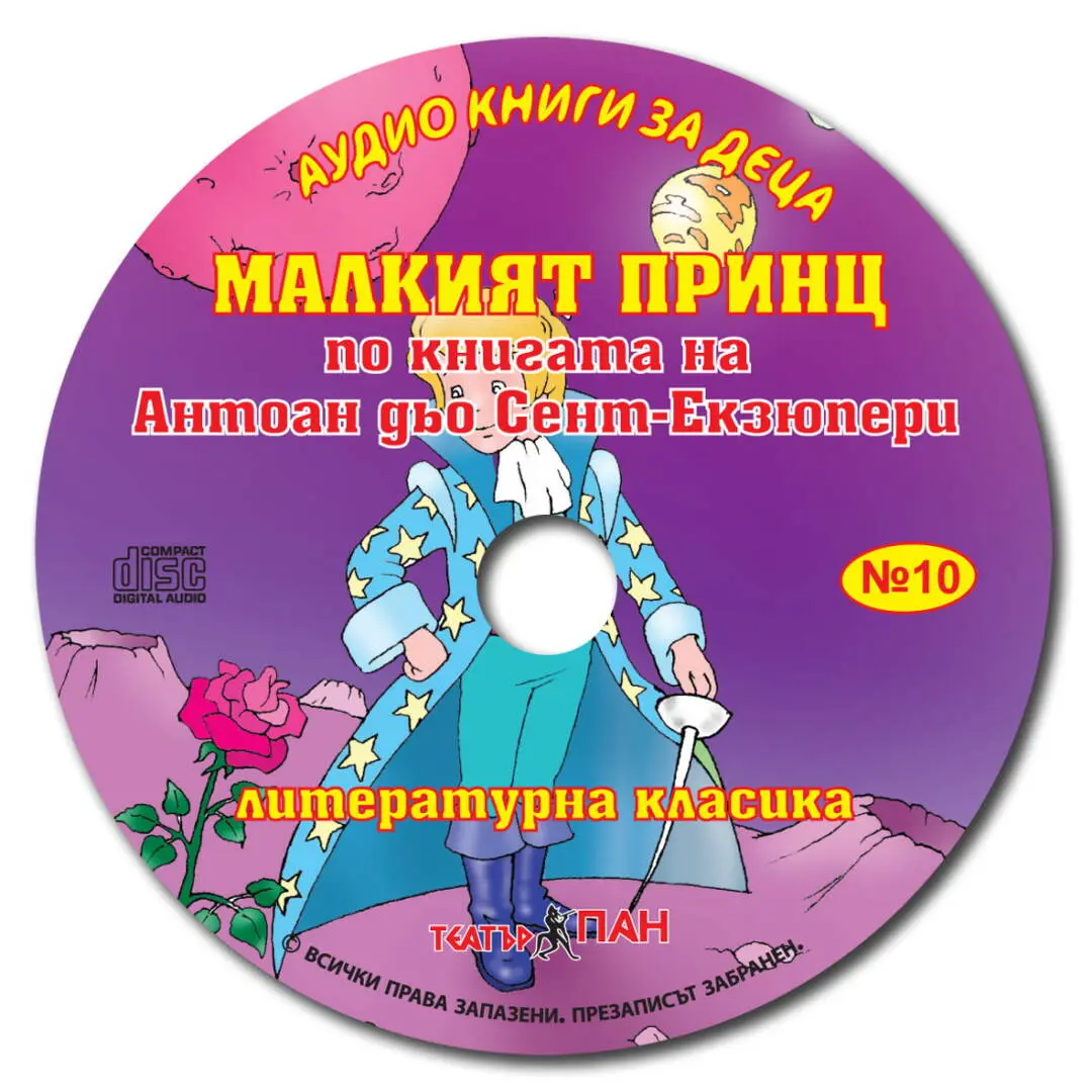 "Малкият принц" № 10