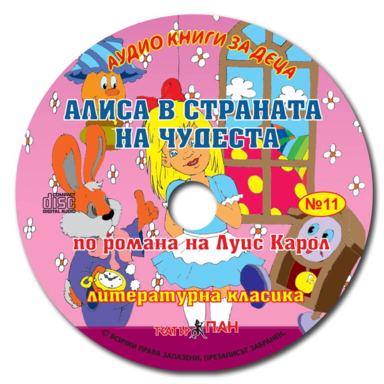 „Алиса в страната на чудесата“ №11