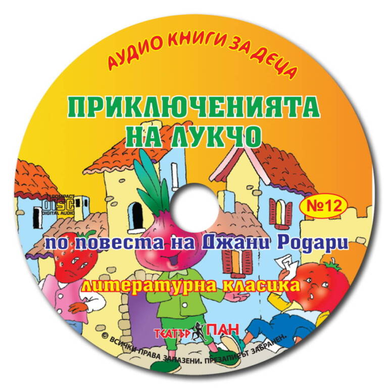 „Приключенията на Лукчо“ №12