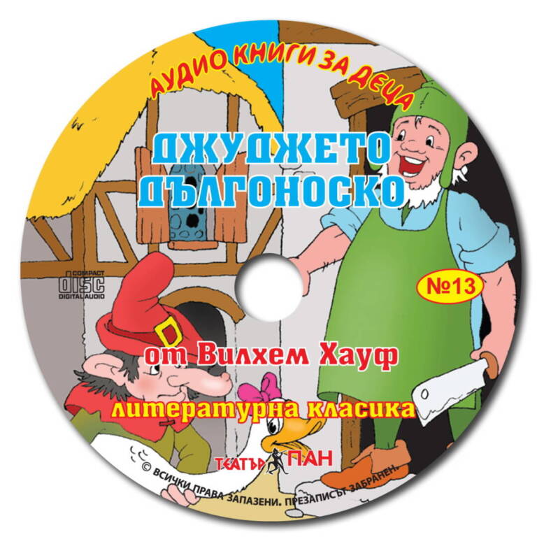 „Джуджето Дългоноско“ № 13