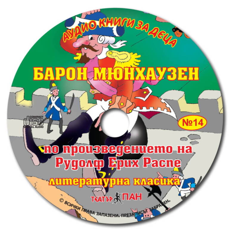 „Барон Мюнхаузен“ № 14