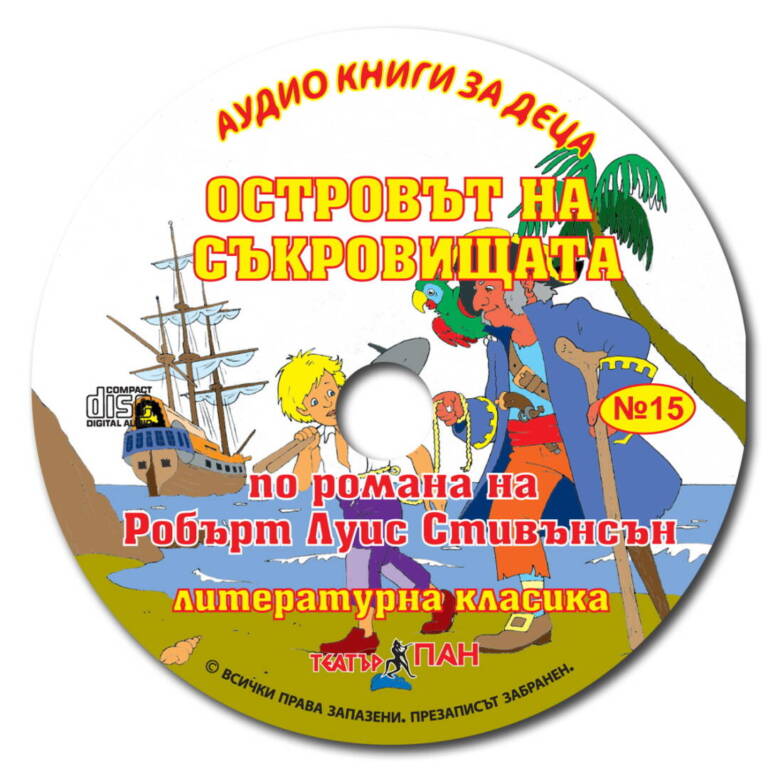 „Островът на съкровищата“ №15
