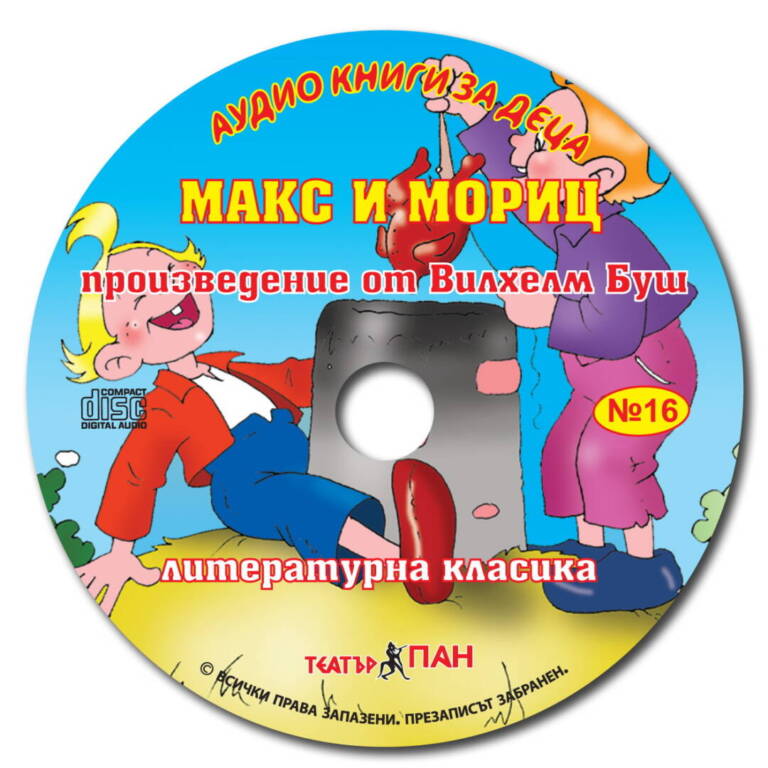 „Макс и Мориц“ №16