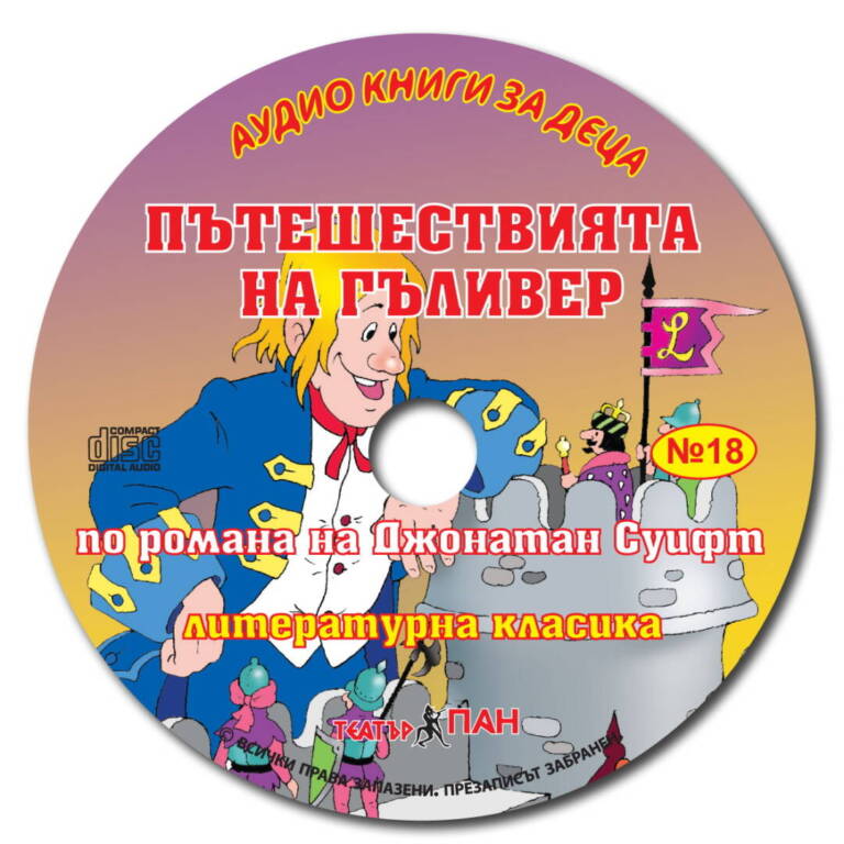 „Пътешествията на Гъливер“№ 18
