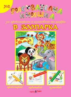 ”В зоопарка” №2