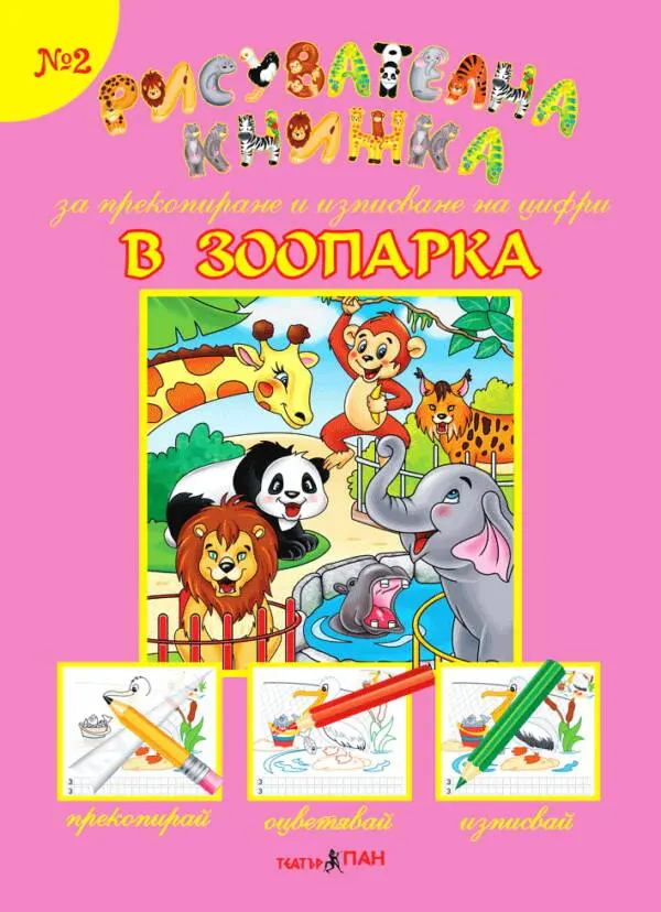 ”В зоопарка” №2