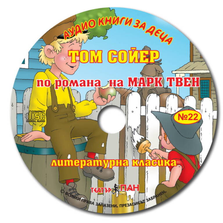 „Том Сойер“ №22