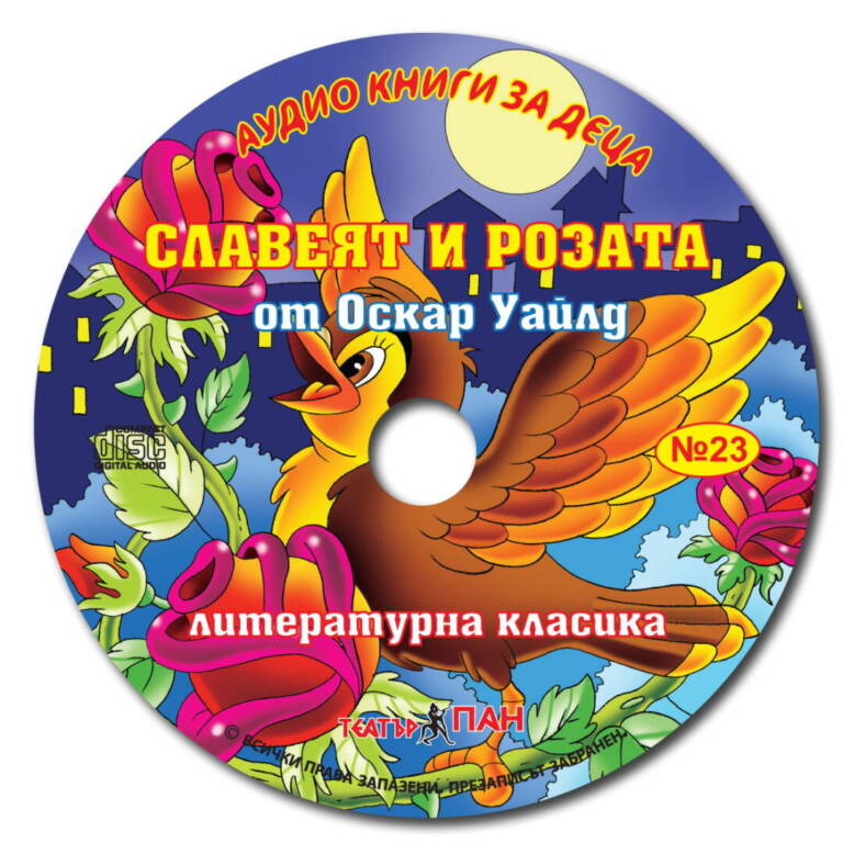 „Славеят и розата“ № 238