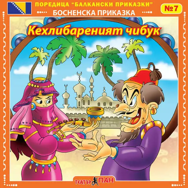 "Балкански приказки" №7- Кехлибареният чибук
