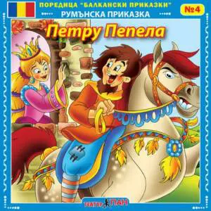 "Балкански приказки" №4- Петру Пепела