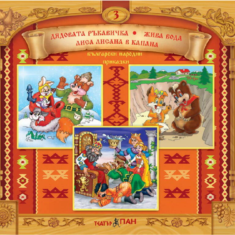 ”Дядовата ръкавичка“, “Жива вода”, “Лиса Лисана в капана” №3