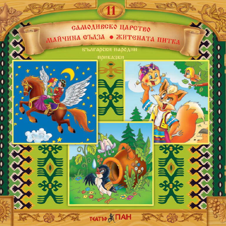”Самодивско царство”, “Майчина сълза”, “Житената питка” №11
