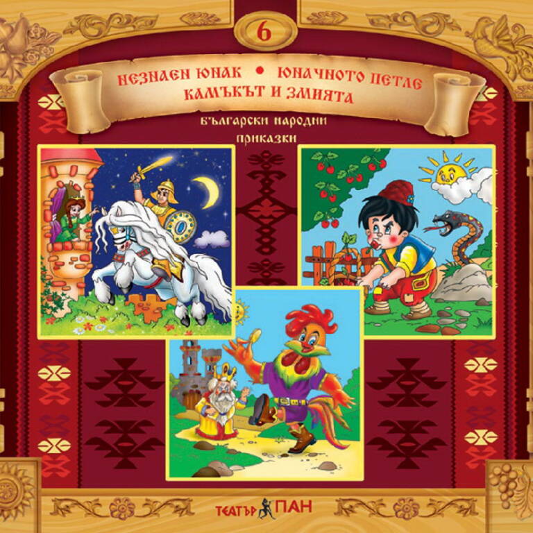 ”Незнаен юнак”, “Юначното петле”, “Камъкът и змията” №6