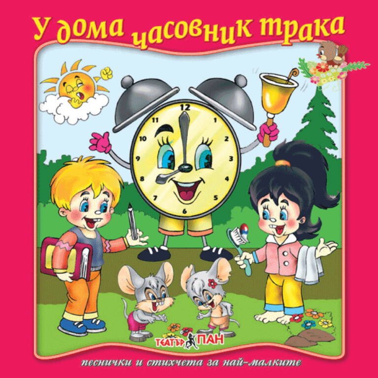 „У дома часовник трака“ №5