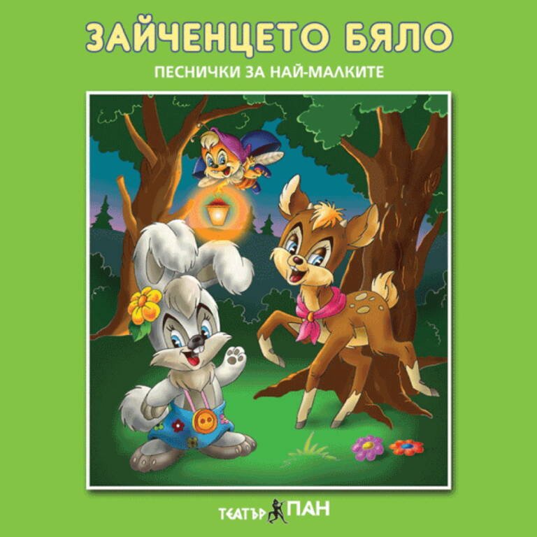 „Зайченцето бяло“ № 1