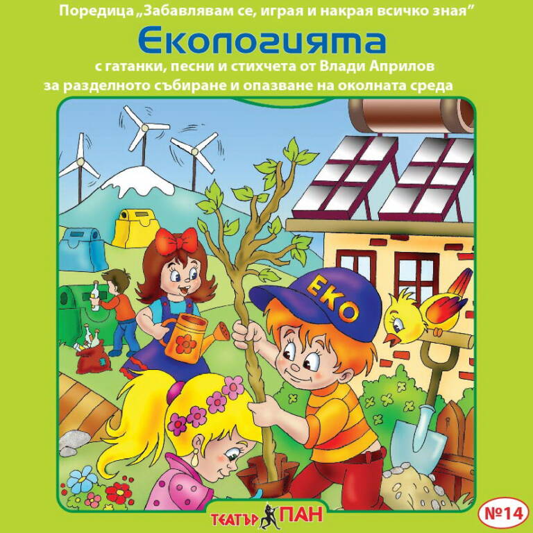 Екологията № 14