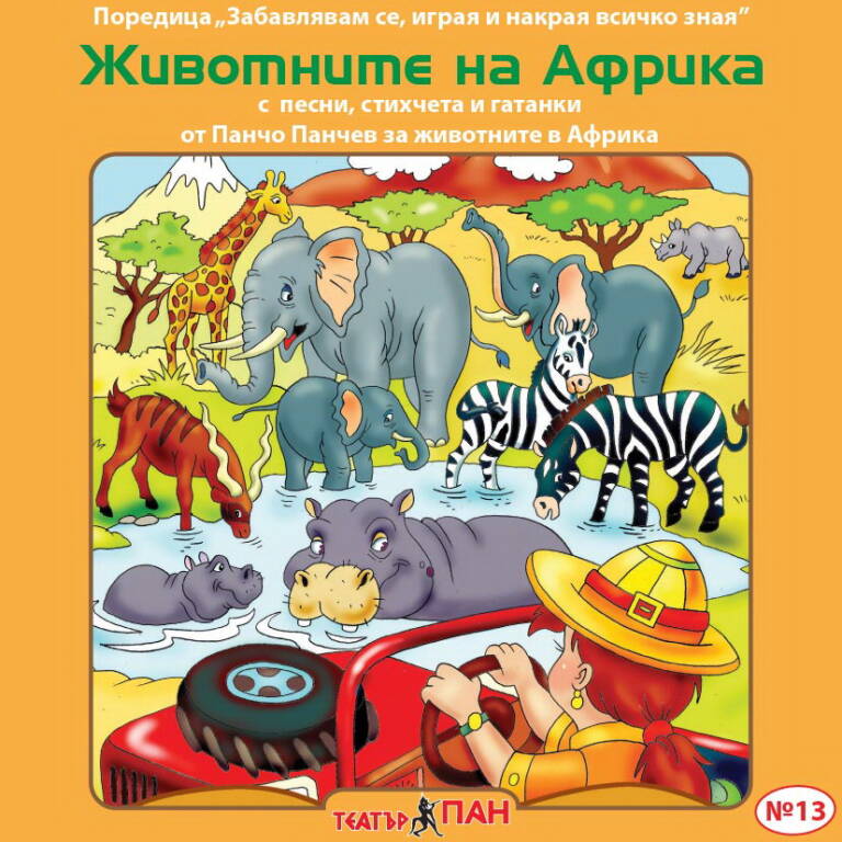 Животните в Африка № 13