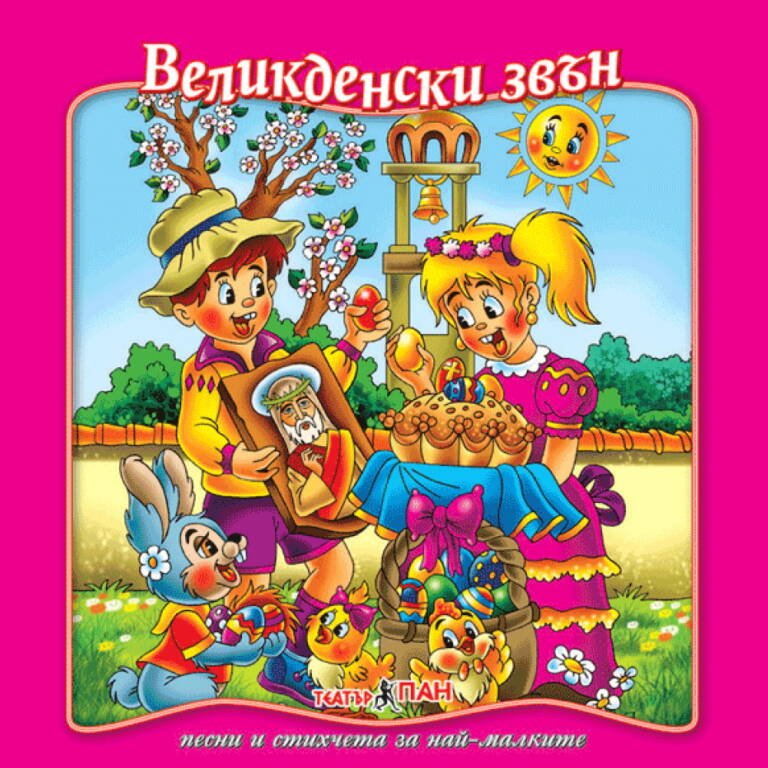 „Великденски звън“ №15