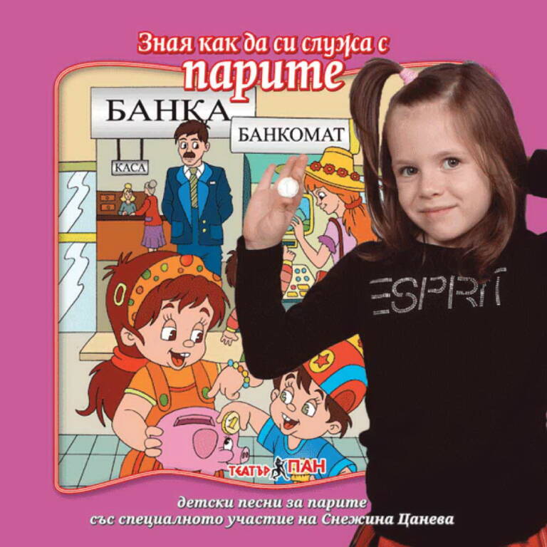 „Зная как да си служа с парите“
