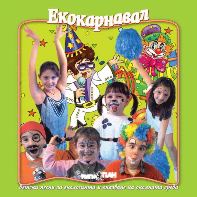 „Екоркарнавал“