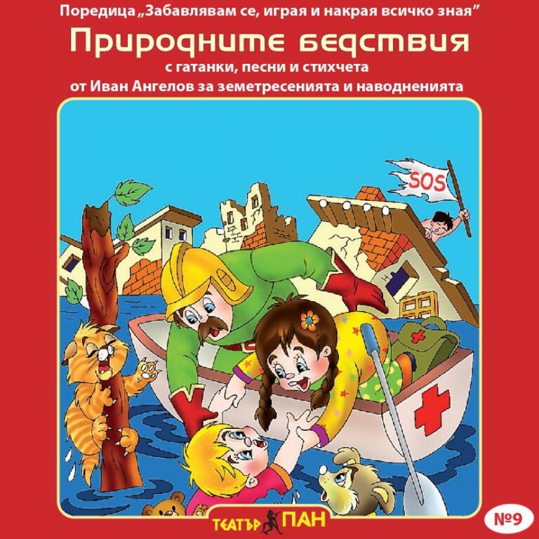 Природните бедствия № 9