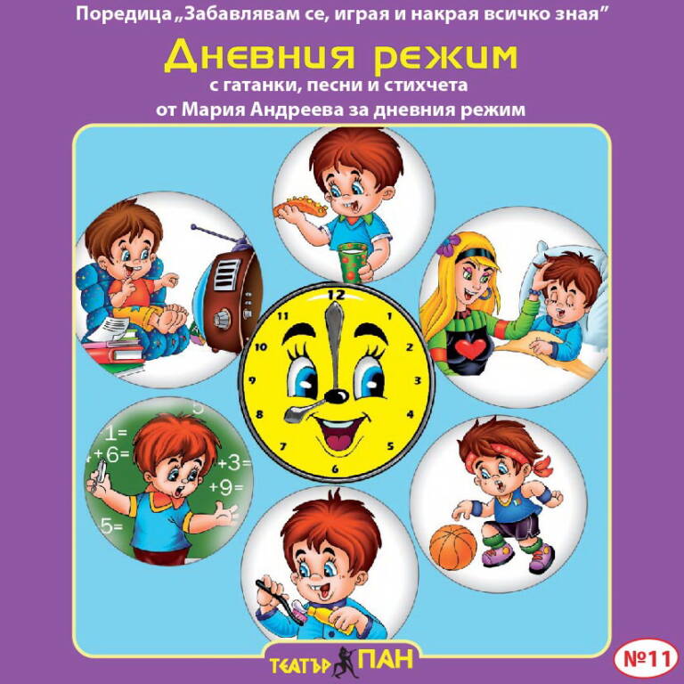 Дневния режим № 11