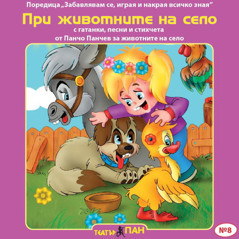 При животните на село № 8