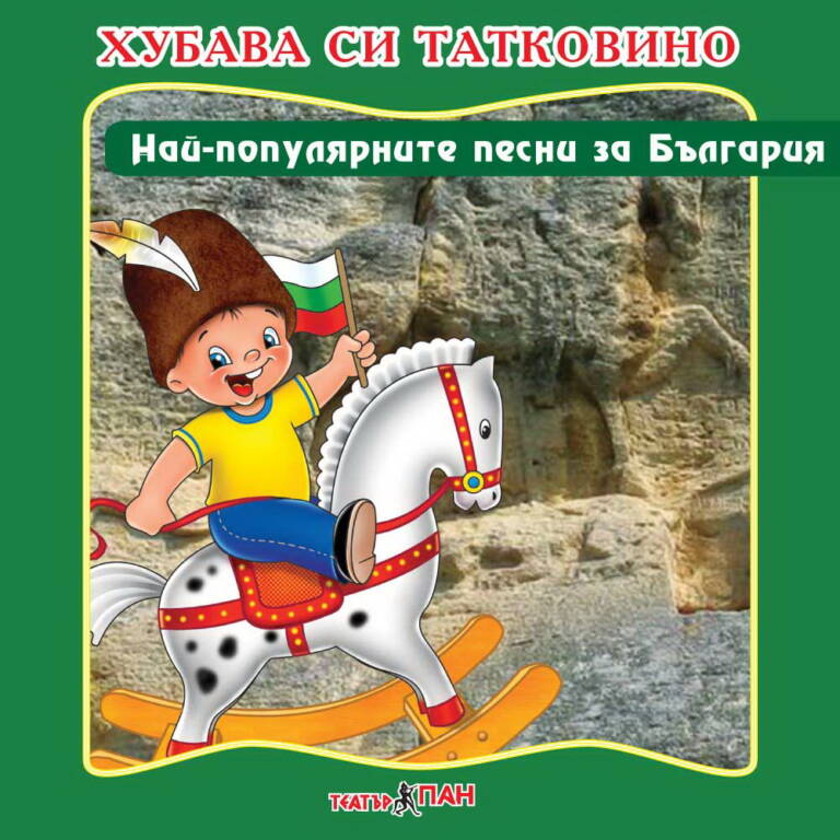 „Хубава си татковина“
