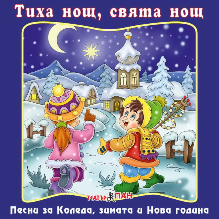 „Тиха нощ, свята нощ“