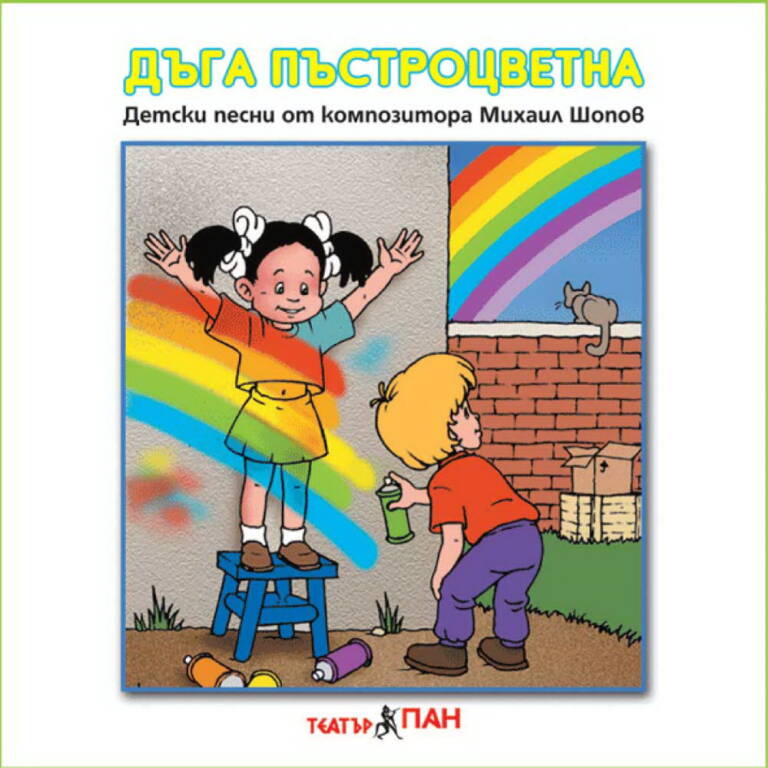 „Дъга Пъстроцветна“