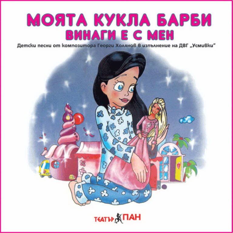„Моята кукла Барби винаги е с мен“