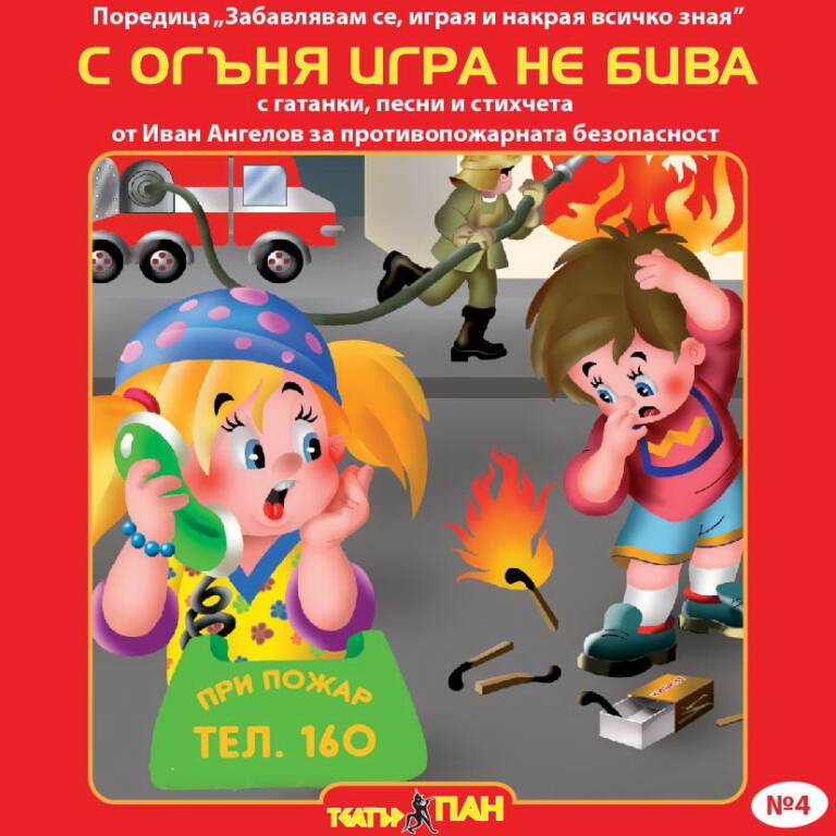 С огъня игра не бива №4