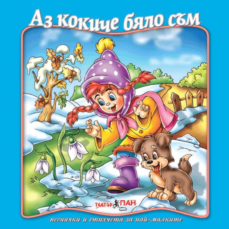 „Аз кокиче бяло съм“ №14