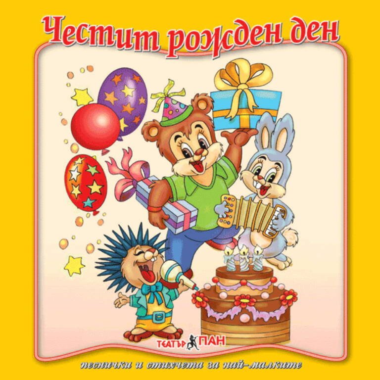 „Честит рожден ден“ №16